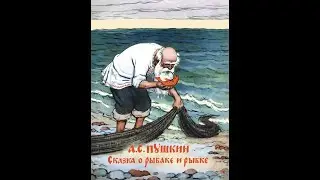 Сказка  о рыбаке и рыбке.