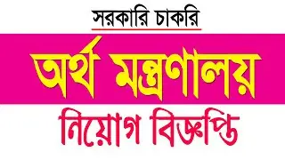 অর্থ মন্ত্রণালয়ের নতুন নিয়োগ বিজ্ঞপ্তি 2021, Ministry of Finance job circular 2021