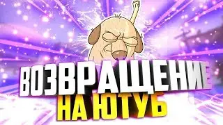 Мое возвращение