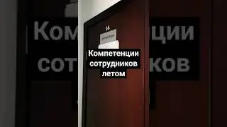 #сотрудники #бухгалтерия #кадры #shorts