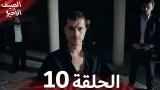 مسلسل الصيف الأخير الحلقة 10 مدبلج بالعربية Son Yaz