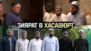 Зиярат в Хасавюрт | МУРАД ИСМАИЛОВ