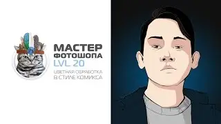цветная обработка в стиле комикса в фотошопе