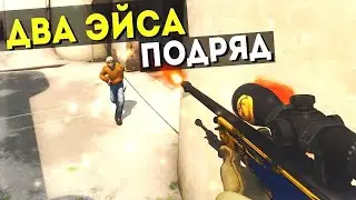 РЕАКЦИЯ ПАЛЫЧА НА 2 МОИХ ЭЙСА