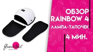 Rainbow 4 Лампа-тапочек Обзор Ирины Набок Grand Nail