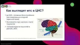 Подготовка к экзамену ESMO. Опухоли ЦНС 25 августа 2024