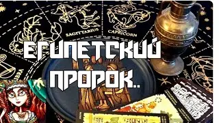 ‼️САМОЕ ДРЕВНЕЕ ГАДАНИЕ НА СУДЬБУ И ПУТЬ 💥ЕГИПЕТСКИЙ РАСКЛАД 