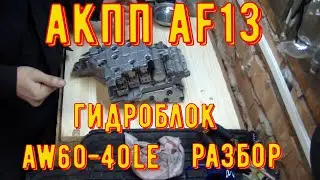 АКПП AF13 Гидроблок, разборка