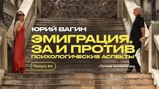 Передача ТОЧНАЯ ПСИХОЛОГИЯ. Выпуск 4 Эмиграция. За и против. Психологические аспекты.