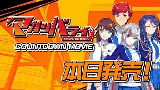 マガツバライ　カウントダウンムービー本日発売！