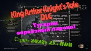 King Arthur Knight's Tale Новое DLC. Тугарин - серьёзный парень! Обзор 2022 в 2К. Первый взгляд