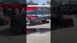 Теслы на лютом тюнинге ⚡️