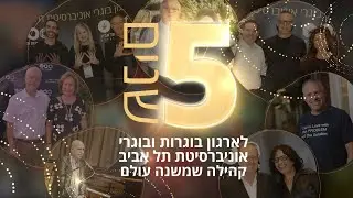 ארגון בוגרות ובוגרי אוניברסיטת תל אביב חוגג 5 שנים להיווסדו!