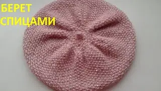 Берет спицами (пушистик)