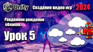 Рандомное рождение облаков в сцене | Unity 2024 | Урок 5