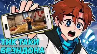 Тик Так брэндона с бусти! 