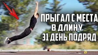 31 ДЕНЬ ПОДРЯД ПРЫГАЛ С МЕСТА В ДЛИНУ, ВОТ ЧТО ВЫШЛО!