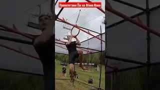 Препятствие Ёж на Bison Race. Проходит Виталий Потапов 