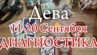 ♍ДЕВА✨11-20 Сентября 2024✨