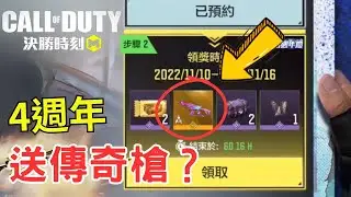 【決勝時刻M】週年投票造型回歸!會送傳奇槍？雙倍儲值？轉盤半價？最新資訊搶先看！｜第59集｜【賴丞丞】