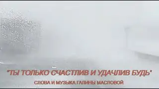 Галина Маслова  - 