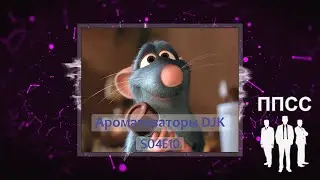 Ароматизаторы от DJ Константина S04E10