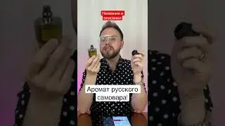 Парфюм с запахом чая, самовара, мяты и варенья! Masque Milano Russian Tea 