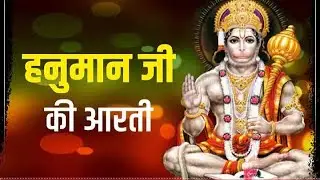 हनुमान जी को आरती ||Hanuman ji ki arti || #hindu #hanuman #sanatandharma #viral #bhajan #video