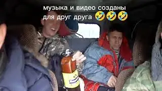 когда музыки и видео созданный друг друга 🤣