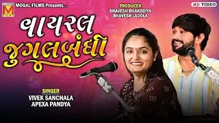 વાયરલ જુગલબંધી | Vivek Sanchala | Apexa Pandya | Jugalbandhi
