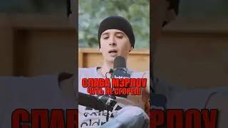 СЛАВА МЭРЛОУ ЧУТЬ НЕ СГОРЕЛ! Вам нравятся его треки?