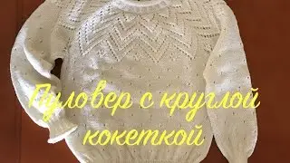 Пуловер с круглой кокеткой. Часть вторая.  Вязание кокетки.