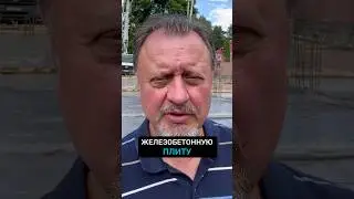 Фундаментная плита ГОТОВА! Бетонирование! 🚧 #фундамент #строительство #дом