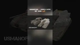 Groundtank - скоро в игре ВоТ Блиц🔥 