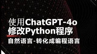 [1117]使用ChatGPT-4o创建或修改现有Python程序，实现通过自然语言，转化成编程语言，达到预期效果。
