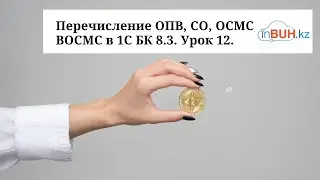 Перечисление ОПВ, СО, ОСМС, ВОСМС в 1С:Бухгалтерия для Казахстана 8.3. Урок 12.