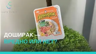 Доширак — вредно или нет?