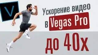 Ускорение видео в Vegas более чем в 4 раза (до 40x).