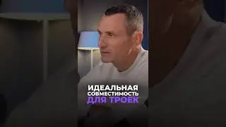 ИДЕАЛЬНАЯ СОВМЕСТИМОСТЬ ДЛЯ ТРОЙКИ (3, 12, 21, 30 числа) 