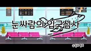 눈싸람의 입국심사
