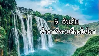 5 อันดับนำ้ตกที่สวยที่สุดในโลก | another world