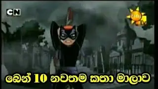 බෙන් 10 සිංහල කතා මාලාව | Ben 10 Sinhala