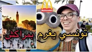 أكثر ما لفت إنتباهي في مراكش (السيارات الفخمة🚖)  المغرب Morocco 🇲🇦