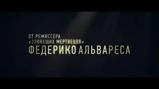 Не дыши׃ второй трейлер