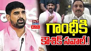 LIVE🔴: గాంధీకి కౌశిక్ సవాల్.! | BRS MLA Padi Kaushik Reddy Press Meet | Gandhi Arekapudi