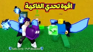 اقوة تحدي ضد زعتر فاكهة الحظ مع فيس كام Blox Fruits 🔥!!