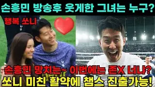 손흥민 미친활약에 챔스 진출 가능하다! 정규방송외 손흥민을 웃게한 그녀는?