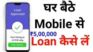 loan kaise len 2 minut mein mobile se loan le mobile se?
