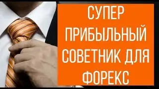 Супер прибыльный советник для Форекс