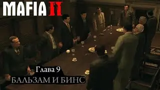 Mafia II: Definitive Edition прохождение игры # глава 9 Бальзам и Бинс.